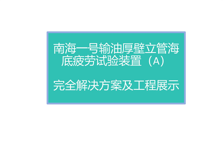 南海一号输油厚壁立管海底疲劳试验装置（A）完全解决方案及工程展示 20241009_01.jpg